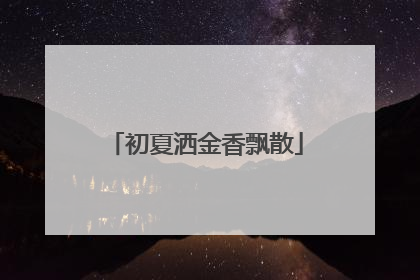初夏洒金香飘散